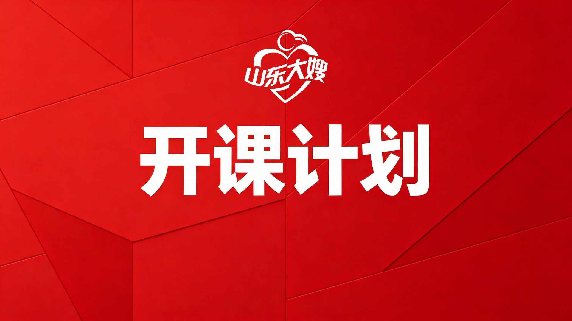 山東大嫂中加職業(yè)培訓(xùn)學(xué)院課程安排（2026年8月最新版）